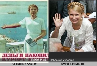 Женщина на плакате похожа на Юлию Тимошенко