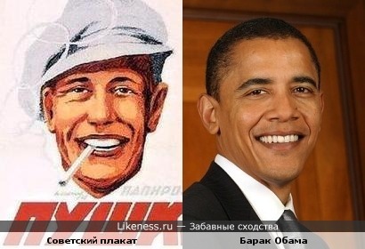 Барак Обама похож на чувака с советского плаката