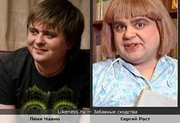 Лёня Махно похож на Сергея Роста Лёня Махно похож на Сергея Роста
