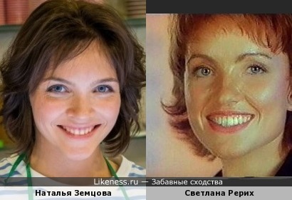 Наталья Земцова и Светлана Рерих немного похожи