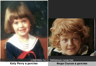 Katy Perry в детстве напомнила маленького Федора Стукова