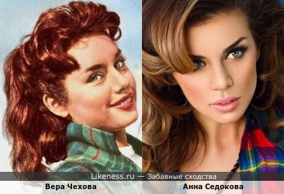 Вера Чехова похожа на Анну Седокову