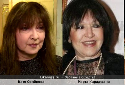 Катя Семёнова похожа на Марту Караджани