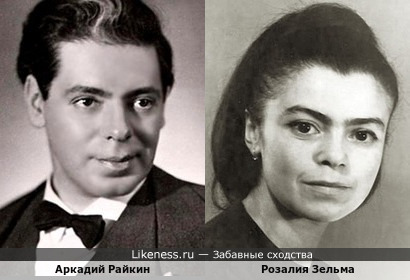 Аркадий Райкин похож с Розалией Зельмой
