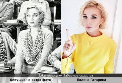 Девушка на ретро фото напоминает Полину Гагарину