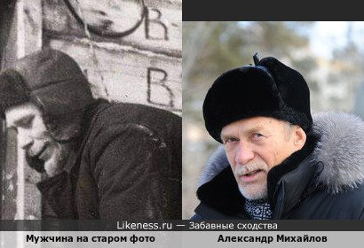 Мужчина на старом фото напоминает Александра Михайлова
