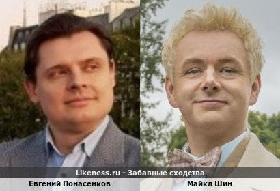 Евгений Понасенков похож на Майкла Шина