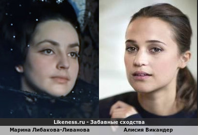Марина Либакова-Ливанова и Алисия Викандер похожи