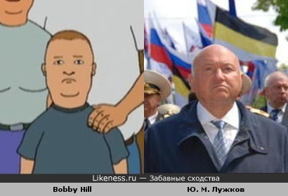 Bobby Hill vs Ю. М. Лужков