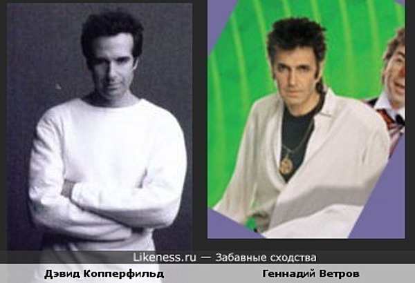 Геннадий Ветров похож на Дэвида Копперфильда Геннадий Ветров похож на Дэвида Копперфильда