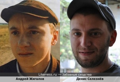 Блогер Денис Селезнёв похож на актёра Андрея Жигалова