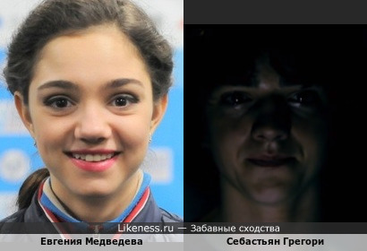 Фигуристка Евгения Медведева похожа на актера Себастьяна Грегори. А чем уж, я не знаю сама