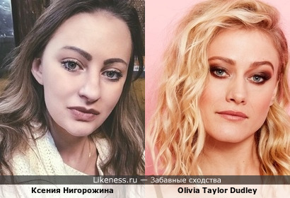 Ксения Нигорожина похожа на актрису Оливию Тейлор Дадли