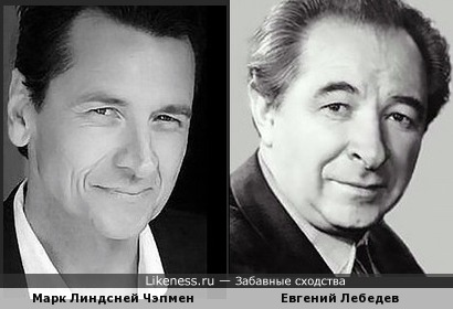 Марк Линдсней Чэпмен и Евгений Лебедев - похожи, несмотря на разницу в возрасте