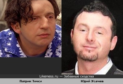 Патрик Тимси и Юрий Усачев