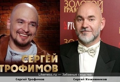Сергей Трофимов и Сергей Кожевников