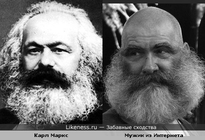 Карл Маркс и Карл Маркс, и Мужик из Интернета