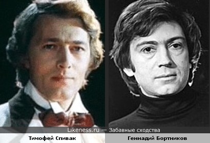 Тимофей Спивак и Геннадий Бортников