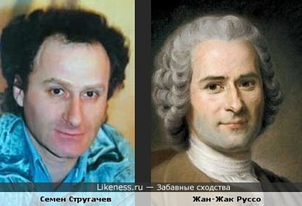 Семен Стругачев и Жан-Жак Руссо Семен Стругачев и Жан-Жак Руссо