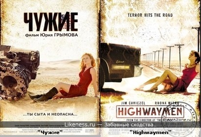 Постер "Чужие" похож на постер "Highwaymen"