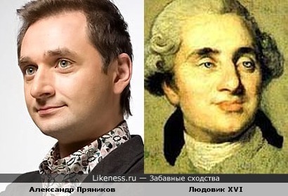Александр Пряников и Людовик XVI