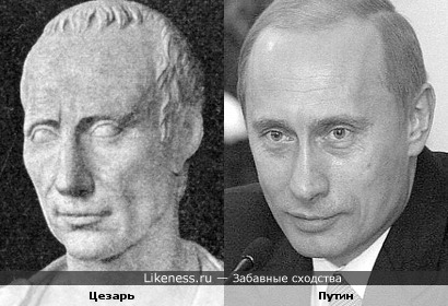 Гай Юлий Цезарь и Владимир Путин