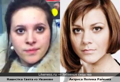 Скандально известная нашистка Света из Иваново и актриса Полина Райкина