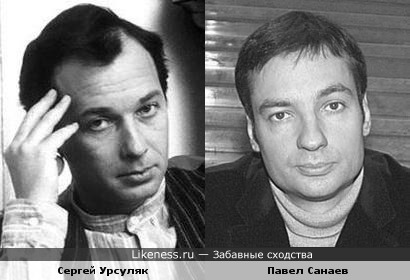 Сергей Урсуляк и Павел Санаев
