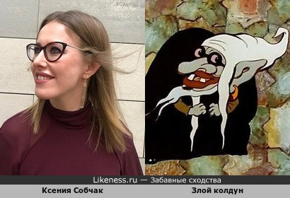 Ксения Собчак и злой колдун из мультфильма «Халиф-аист»