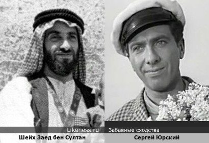 Сергей Юрский похож на Шейха Заед Бен Султана