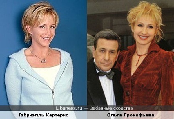 Ольга Прокофьева похожа на Гэбриэлль Картерис Ольга Прокофьева похожа на Гэбриэлль Картерис