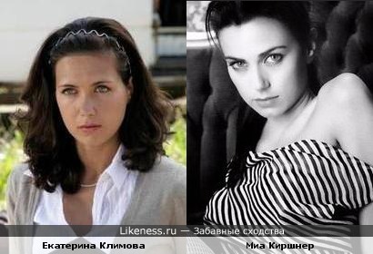 Екатерина Климова похожа на Миа Киршнер