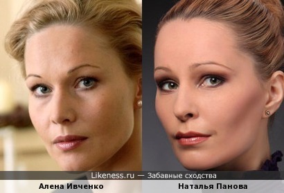 Алена Ивченко похожа на Наталью Панову