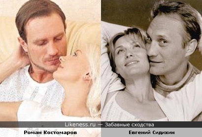 Роман Костомаров = Евгений Сидихин