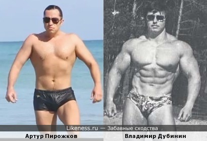Артур Пирожков и Владимир Дубинин