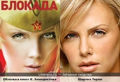 Девушка с обложки книги К.Бенедиктова &quot;Блокада&quot; похожа на Шарлиз Терон
