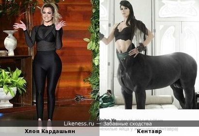 Хлоя Кардашьян vs Кентавр