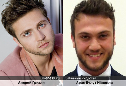 Андрей Гризли и Арас Булут Ийнемли очень похожи