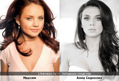 Анна Седокова и певица Максим чем-то похожи