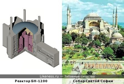 Реактор БН-1200 похож на собор Святой Софии