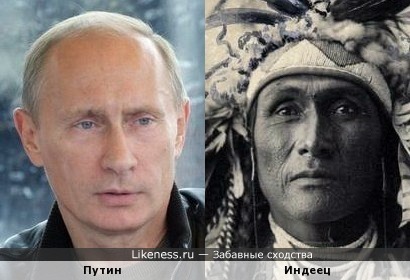 Путин чем-то похож на индейца