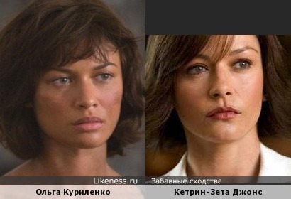 Ольга Куриленко похожа на Кетрин-Зета Джонс
