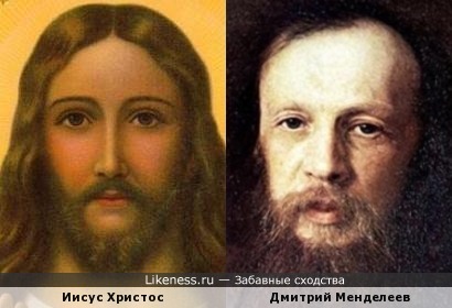 Иисус Христос напоминает Дмитрия Менделеева