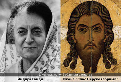 Иисус Христос на иконе &quot;Спас Нерукотворный&quot; напоминает Индиру Ганди
