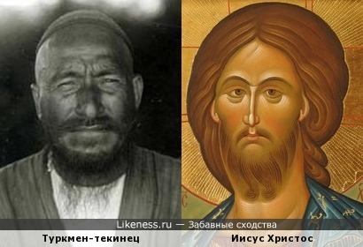 Иисус Христос напоминает туркмена-текинца
