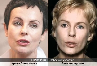 Ирина Апексимова похожа на Биби Андерссон