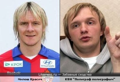 Футболист Милош Красич похож на фронтмена команды КВН &quot;Полиграф полиграфыч&quot;
