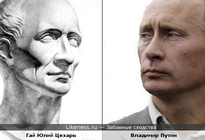 Владимир Путин и Гай Юлий Цезарь