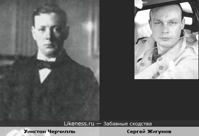 Сергей Жигунов похож на молодого Уинстона Черчилля