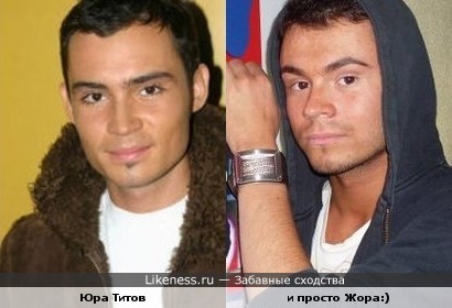 Юра Титов и Жорик похожи:)